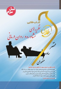 نظریه های مشاوره و روان درمانی